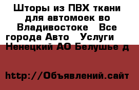 Шторы из ПВХ ткани для автомоек во Владивостоке - Все города Авто » Услуги   . Ненецкий АО,Белушье д.